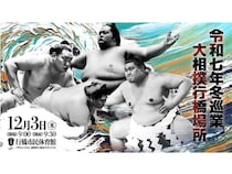 【福岡県行橋市】相撲の魅力を一日に凝縮した「大相撲 行橋場所(冬巡業)」開催！チケット販売中