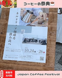 【徳島県徳島市】Japan Coffee Festival Tokushima