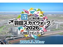 【東京都大田区】仲間や家族と参加できるスポーツイベント「羽田スカイウォーク2026」開催！