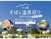 【山梨県北杜市・長野県富士見町・原村】そばと温泉で心癒される、スタンプラリー「八ヶ岳そばと温泉巡り 2025-2026」開催中！