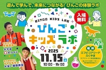 【広島県福山市】「びんごキッズラボ」を11月15日に開催！親子で最新の科学を楽しみながら学べる