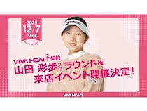 【兵庫県神戸市】ゴルフウェアブランド「VIVA HEART」契約の山田彩歩プロとラウンドできる企画を実施！