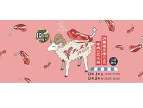 【東京都中野区】11月1日・2日に「羊フェスタ2025」開催！マトンチョップ×特製ソースは必食