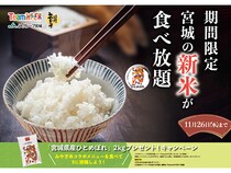 【埼玉県・神奈川県】ニラックス ブッフェで楽しむ宮城県産米「ひとめぼれ」！プレゼント企画なども実施中