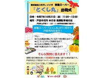 【埼玉県】移動スーパー「とくし丸」が、戸田市内で運行をスタート！出発式＆実演販売を実施