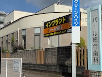 誰もが知る看板の歯科医院【熊本パール総合歯科クリニック 中央院】