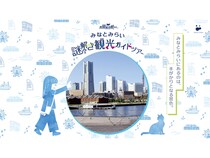 【神奈川県横浜市】街歩き×謎解きで回遊「黒猫集遊観光社 みなとみらい謎解き観光ガイドツアー」開催