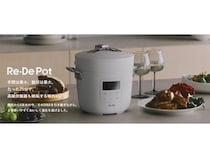新型「Re・De Pot」が炊飯機能を大幅進化させ一般販売開始。まるで高級炊飯器！