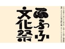 【千葉県千葉市】様々な文化を楽しむ「ふふふ文化祭2025」開催！音楽ライブや物販など多彩な企画を展開