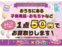 【埼玉県】「エブリデイゴールドラッシュ」がおもちゃ1個50円で買取！回収品は保育園などへ寄付