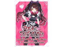 【東京都千代田区】ホロライブ所属0期生バーチャルYouTuber「ロボ子さん」のコラボカフェ開催