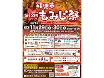 【岐阜県可児市】「第12回可児市もみじ祭」開催！グルメ屋台やドローン体験、秋の絶景にライトアップも