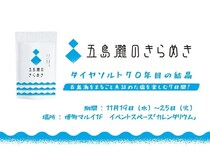 【福岡県福岡市】ダイヤソルトが、こだわりの塩「五島灘のきらめき」の直売イベントを開催！
