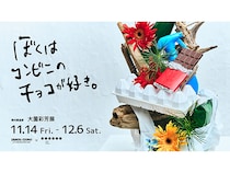 【東京都港区】コンビニ×いけばなの作品展開催！現代華道家・大薗彩芳が創り出す新たな価値観