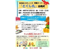 【埼玉県】移動スーパー「とくし丸」が、戸田市内で運行をスタート！出発式＆実演販売を実施