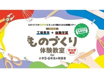 東京都内在住の小学5・6年生と保護者が参加できる「ものづくり体験教室」開催！