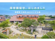 【島根県江津市】「あさりこども園」が2026年度保育園留学の予約を受付中。こどもが主役の暮らし体験