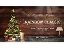 【東京都中央区】銀座ヤマハホールで「RAINBOW CLASSIC Christmas Concert 2025」開催。クリスマスはクラシック音楽を楽しもう
