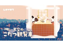 【大阪府吹田市】毎年恒例、天空のこたつ観覧車に今年は家族型ロボット「LOVOT」が登場