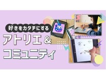 オンラインアトリエ『ルミエールonline』正式リリース。全国から参加可能！