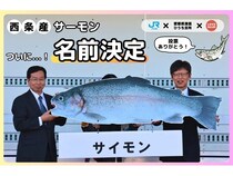 愛媛県の西条産サーモンの名前が「サイモン」に決定！イベントで来場者投票を実施