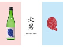 柴田屋酒店が、広島の柄酒造と共同開発したオリジナル日本酒「火男」を発売！