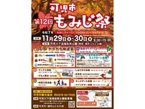 【岐阜県可児市】「第12回可児市もみじ祭」開催！グルメ屋台やドローン体験、秋の絶景にライトアップも