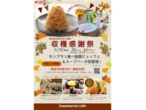 【茨城県笠間市】カサマロンカフェで茨城県産栗を味わう「秋の収穫感謝祭」開催！モンブラン食べ放題も