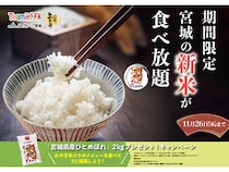 【埼玉県・神奈川県】ニラックス ブッフェで楽しむ宮城県産米「ひとめぼれ」！プレゼント企画なども実施中