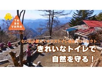 山梨県丹波山村とYAMAPが、バイオマストイレのメンテナンスのためのクラファンを実施