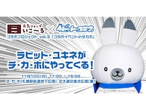 【北海道札幌市】「元気ショップいこ～る」と「ラビット・ユキネ」のコラボグッズ披露イベント開催！