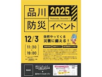 【東京都港区】体験型訓練で学ぶ「品川防災イベント2025」開催！能登・東北地方の復興マルシェも