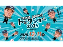 【福岡県福岡市】近藤健介など8選手が福岡に集結！「チーム天城トークショー2025 -福岡遠征-」開催