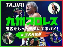 【熊本県玉名市】九州プロレス「玉名をもっと元気にするバイ！プロジェクト」をスポチュニティで実施！