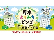 【神奈川県厚木市】町の魅力を発見する「厚木よりみちビンゴ」＆特産品が当たるキャンペーン開催！