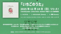 【栃木県･高根沢の情報】高根沢のご当地バンド・のぶおばんど「いちごのうた」12/14(日)リリース決定〜同日イベントでフルバージョン披露！