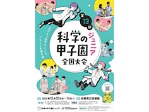 兵庫県で「第13回科学の甲子園ジュニア全国大会」開催！出場する全国の代表チーム決定