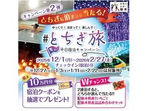 【栃木県】「とちぎ旅 冬の平日宿泊キャンペーン」実施中！抽選で宿泊クーポンなどをプレゼント