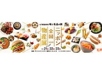 【東京都豊島区】47都道府県のご当地フードや名産品が集結！「ニッポン全国物産展2025」開催