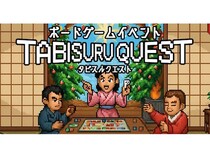 【神奈川県鎌倉市】「鎌倉・旅する仕事場」でボードゲーム交流会「タビスルクエスト」を開催！