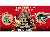 【沖縄県名護市】ネオパークオキナワが特別企画「サンクスアニバーサリー」を開催中。開業33周年！