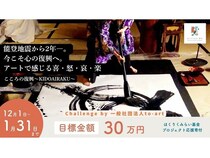 【石川県】心の復興と農地再生で能登を元気に！2つのプロジェクトが寄付募集を開始
