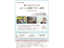 【神奈川県横浜市】地域で何か始めたい人に向けて、専門家が構想づくりをサポートする講座を開催！