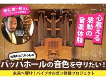 【宮城県加美町】「中新田バッハホール」の貴重なパイプオルガン修繕のためのGCFプロジェクトが開始