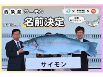 愛媛県の西条産サーモンの名前が「サイモン」に決定！イベントで来場者投票を実施