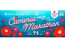 【東京都大島町】椿が咲き誇る伊豆大島を走る！「第54回カメリアマラソン」の参加者募集