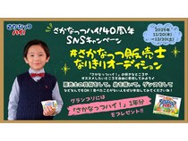 「さかなっつハイ！」40周年！子ども向け動画投稿企画や特別グッズ販売などを実施