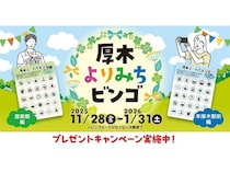 【神奈川県厚木市】町の魅力を発見する「厚木よりみちビンゴ」＆特産品が当たるキャンペーン開催！