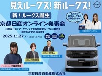 参加費無料の「新型ルークス オンライン発表会」開催！マーケティング担当者が登壇