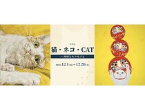 アートECサイト「月刊美術プラス」にて「猫・ネコ・CAT ～肉球とモフモフと」開催中